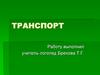 Занятиях по развитию речи детей «Транспорт»