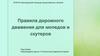 Правила дорожного движения для мопедов и скутеров