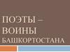 Поэты – воины Башкортостана