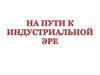 На пути к индустриальной эре