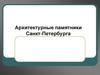 Архитектурные памятники Санкт-Петербурга