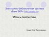 Электронно-библиотечная система «Банк ВКР» (vkr.bmstu.ru). Итоги и перспективы