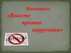 О коррупции