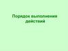 Порядок выполнения действий