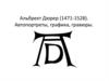 Альбрехт Дюрер (1471-1528). Автопортреты, графика, гравюры