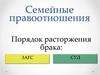 Семейные правоотношения
