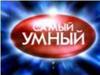 Самый умный. Игра