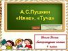 Пушкин Александр Сергеевич. Стихотворения "Няне", "Туча"