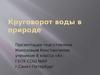 Круговорот воды в природе