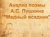 Анализ поэмы А.С. Пушкина "Медный всадник"