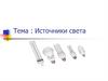 Источники света