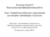 Разработка мобильного приложения для интернет провайдера «Телесети»