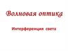 Волновая оптика. Интерференция света