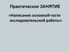 Написание основной части исследовательской работы