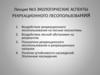 Экологические аспекты рекреационного лесопользования. Воздействие лесной обстановки на рекреантов