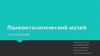 Палеонтологический музей. Отчет о посещении