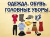 Развитие речи. Одежда, обувь, головные уборы