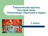 Тематическая картина. Бытовой жанр. Композиция «Прогулка в парке»