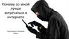 Почему со мной лучше встречаться в интернете