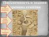 Письменность и знания древних египтян