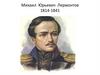 Михаил Юрьевич Лермонтов. Романтическая поэма «Мцыри»