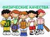 Физические качества. 5-6 класс