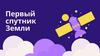 Первый спутник Земли