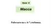 Масса. Весы