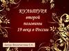 Культура второй половины 19 века в России