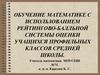 Обучение математике с использованием рейтингово-балльной системы оценки учащихся профильных классов средней школы