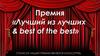 Премия «Лучший из лучших & best of the best»