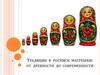 Традиции в росписи матрешки: от древности до современности