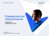 Коммерческое предложение. Разработка и продвижение сайта