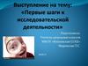 Первые шаги к исследовательской деятельности