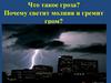 Что такое гроза? Почему светит молния и гремит гром?