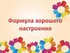 Формула хорошего настроения  (5 - 11 класс)