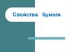 Свойства бумаги