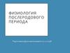 Физиология послеродового периода