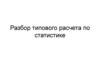 Разбор типового расчета по статистике
