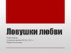 Cемейная психология №2. Ловушки любви