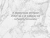 Современная интернеткультура и её влияние на личность человека