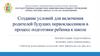 Создание условий для включения родителей будущих первоклассников в процесс подготовки ребенка к школе