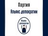 Политическая партия "Альянс демократии"