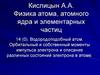 Водородоподобный атом. Орбитальный и собственный моменты импульса электрона и описание различных состояний электрона в атоме