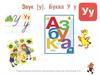 Звук [ у ]. Буква У, у. Урок обучения грамоте