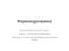 Фармакодинамика