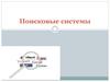 Поисковые системы