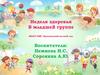 Неделя здоровья в младшей группе МБДОУ ВМР «Присухонский детский сад»