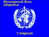 Всемирный день здоровья