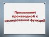 Применение производной к исследованию функций. Возрастание и убывание функции